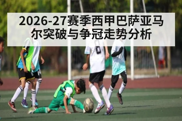 2026-27赛季西甲巴萨亚马尔突破与争冠走势分析 | hth